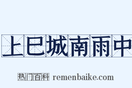 上巳城南雨中是什么意思的图片
